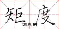 黃華生矩度楷書怎么寫