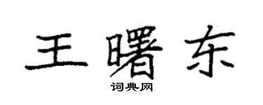 袁強王曙東楷書個性簽名怎么寫