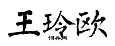 翁闓運王玲歐楷書個性簽名怎么寫