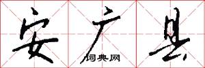 安廣縣怎么寫好看