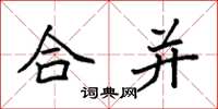 袁強合併楷書怎么寫