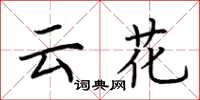 荊霄鵬雲花楷書怎么寫