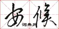 駱恆光安候草書怎么寫