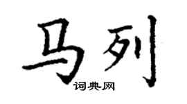 丁謙馬列楷書個性簽名怎么寫