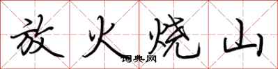 荊霄鵬放火燒山行書怎么寫