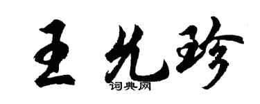 胡問遂王允珍行書個性簽名怎么寫