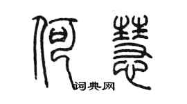 陳墨何慧篆書個性簽名怎么寫