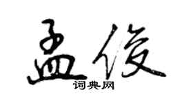 曾慶福孟俊行書個性簽名怎么寫