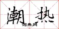 袁強潮熱楷書怎么寫