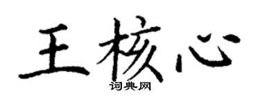丁謙王核心楷書個性簽名怎么寫
