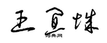 曾慶福王宜城草書個性簽名怎么寫