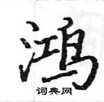 駱恆光寫的硬筆楷書鴻