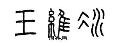 曾慶福王維冰篆書個性簽名怎么寫