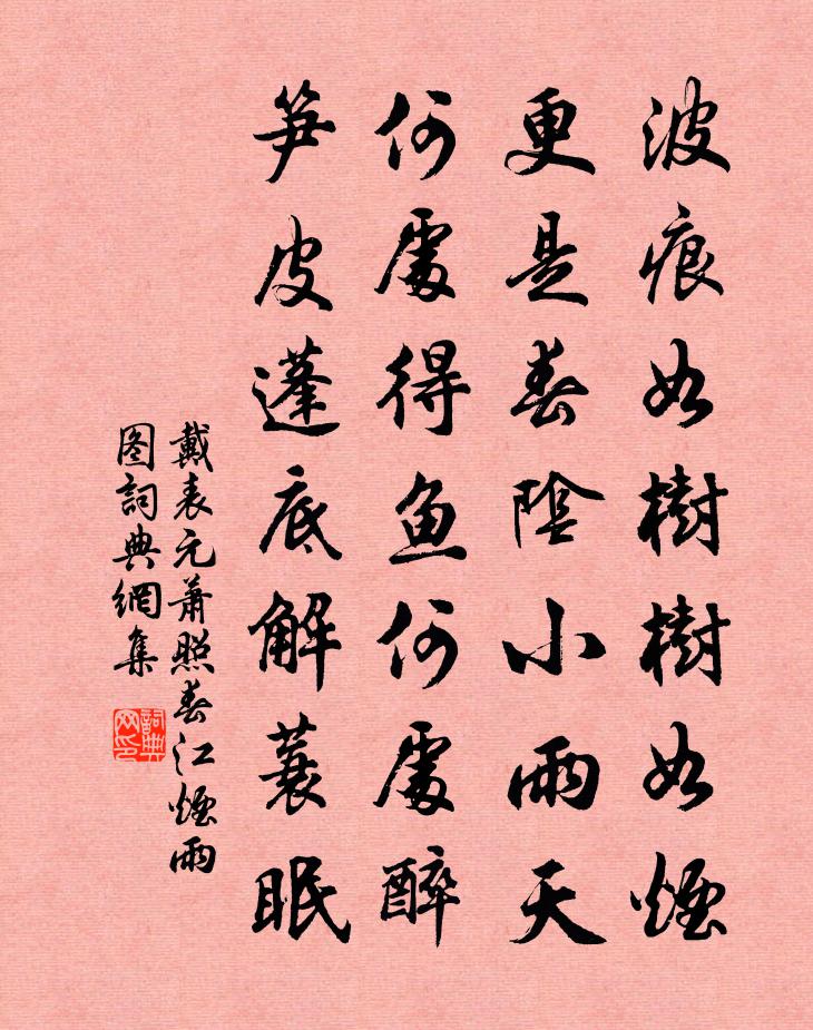 戴表元蕭照春江煙雨圖書法作品欣賞