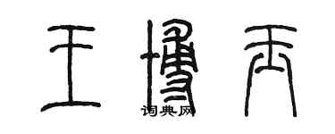 陳墨王博玉篆書個性簽名怎么寫