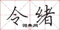 田英章令緒楷書怎么寫