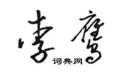 駱恆光李鷹草書個性簽名怎么寫