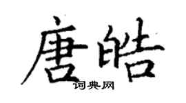 丁謙唐皓楷書個性簽名怎么寫
