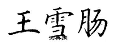 丁謙王雪腸楷書個性簽名怎么寫