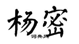 翁闓運楊密楷書個性簽名怎么寫