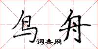 侯登峰鳥舟楷書怎么寫