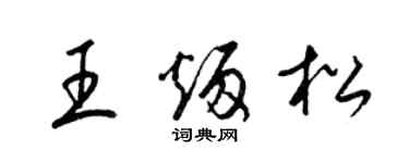 梁錦英王炳松草書個性簽名怎么寫