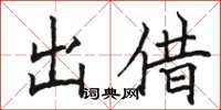 駱恆光出借楷書怎么寫