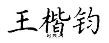 丁謙王楷鈞楷書個性簽名怎么寫