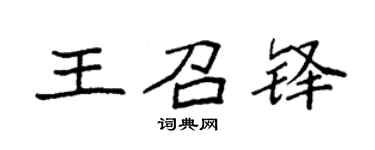 袁強王召鐸楷書個性簽名怎么寫