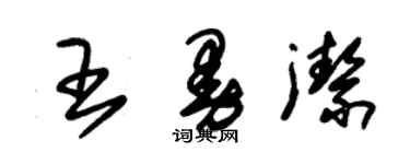 朱錫榮王曼潔草書個性簽名怎么寫