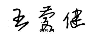 朱錫榮王慶健草書個性簽名怎么寫