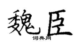 丁謙魏臣楷書個性簽名怎么寫
