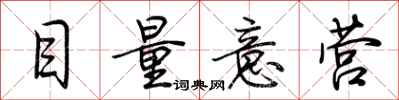 荊霄鵬目量意營行書怎么寫