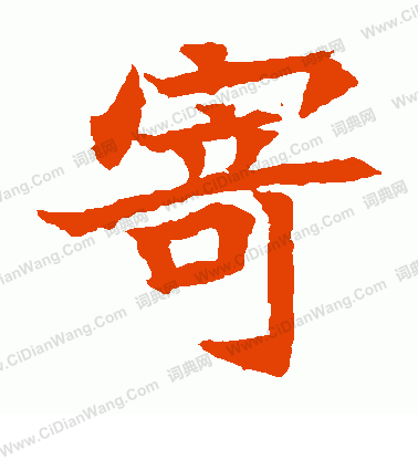 元珍墓誌寫的寄