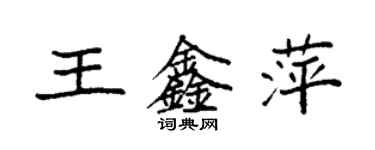 袁強王鑫萍楷書個性簽名怎么寫