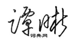 駱恆光譚晰草書個性簽名怎么寫