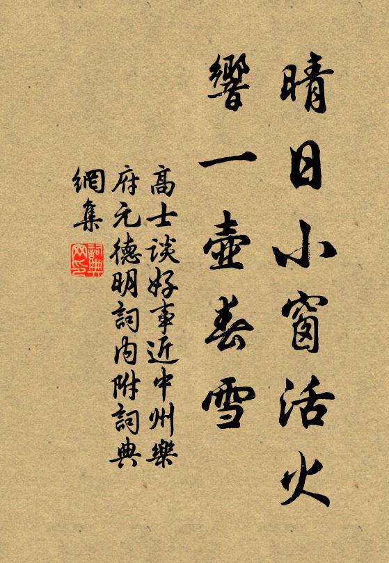 嗟不逢明盛，胡能照隱微 詩詞名句