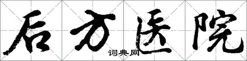 胡問遂後方醫院行書怎么寫