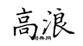 丁謙高浪楷書個性簽名怎么寫