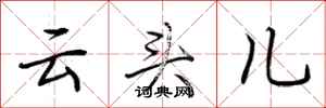 荊霄鵬雲頭兒行書怎么寫