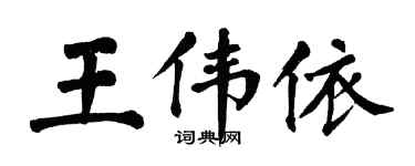 翁闓運王偉依楷書個性簽名怎么寫