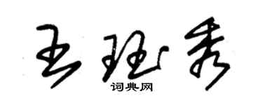 朱錫榮王珏秀草書個性簽名怎么寫