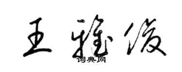 梁錦英王雅俊草書個性簽名怎么寫