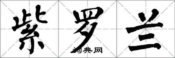 翁闓運紫羅蘭楷書怎么寫