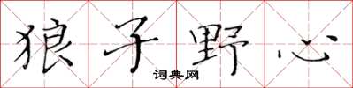 黃華生狼子野心楷書怎么寫