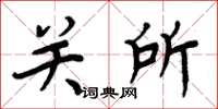 周炳元關所楷書怎么寫