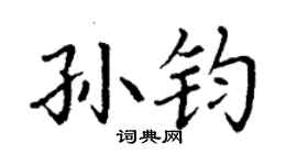 丁謙孫鈞楷書個性簽名怎么寫