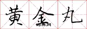 侯登峰黃金丸楷書怎么寫