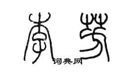 陳墨李芳篆書個性簽名怎么寫