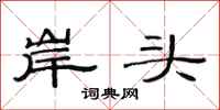 范連陞岸頭隸書怎么寫